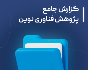 گزارش جامع پژوهش فناوری های نوین