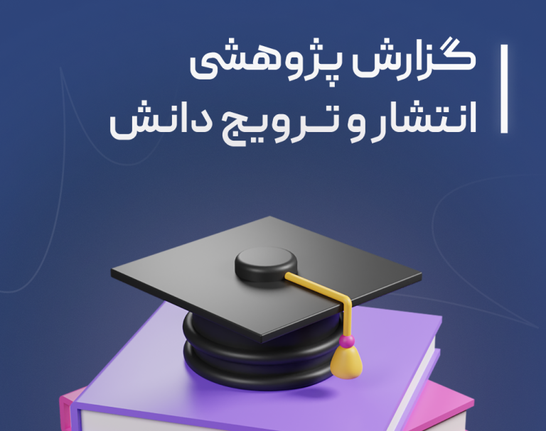 گزارش پژوهشی انتشار و ترویج دانش