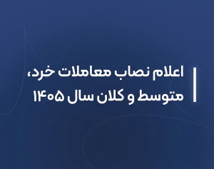 اعلام نصاب معاملات خرد، متوسط و کلان سال ۱۴۰۵