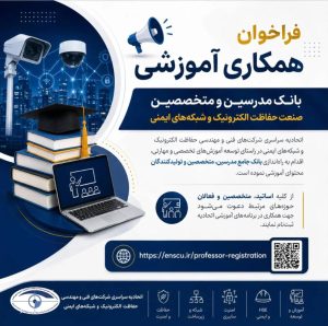 فراخوان همکاری آموزشی و تشکیل بانک جامع مدرسین، متخصصین و تولیدکنندگان محتوای آموزشی صنعت حفاظت الکترونیک و شبکه‌های ایمنی