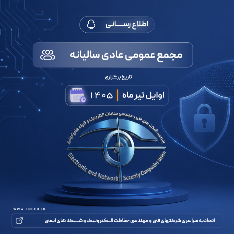 اطلاعیه برگزاری مجمع عمومی عادی سالیانه اتحادیه سراسری شرکت‌های فنی و مهندسی حفاظت الکترونیک و شبکه‌های ایمنی
